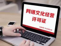 河南郑州办理直播抖音带货必备的网络文化经营许可证